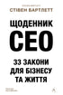 Tagebuch CEO. 33 Gesetze für Geschäft und Leben - 9786178401276
