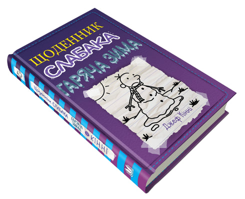 Tagebuch eines Weicheiers. Buch 13. Heißer Winter