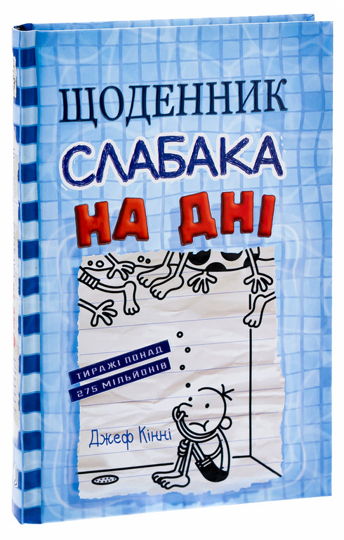 Щоденник слабака. Книга 15. На дні - 9789669488398