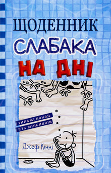 Diary of a wimp. At the bottom. Book 15 - 9789669488398 (Ukrainian Edition)