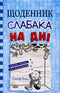 Щоденник слабака. Книга 15. На дні - 9789669488398