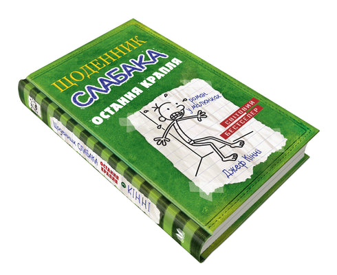 Щоденник слабака. Книга 3. Остання крапля