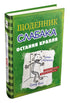 Щоденник слабака. Книга 3. Остання крапля