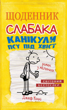 Diary of a wimp. Vacation of the dog by the tail. Book 4 (Ukrainian Edition)