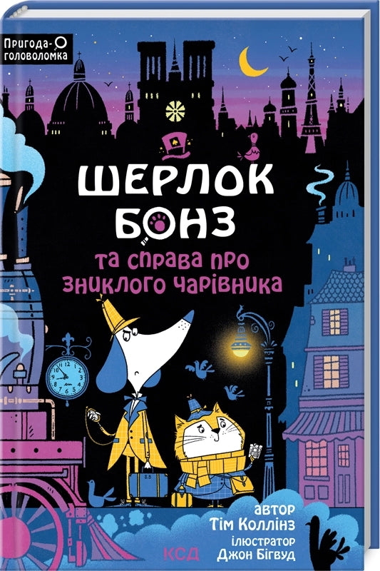 Sherlock Bones and the Case of the Missing Wizard. Book 3 - 9786171501843