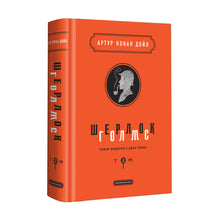 Шерлок Голмс. Повне видання у двох томах. Книга 2