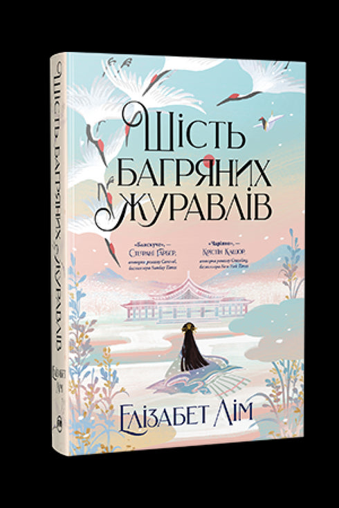 Шість багряних журавлів