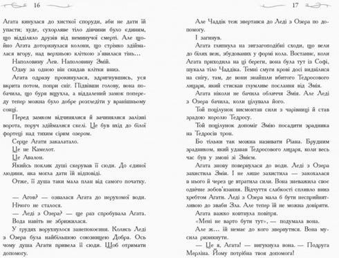 Школа добра и зла. Кристал часу. Книга 5