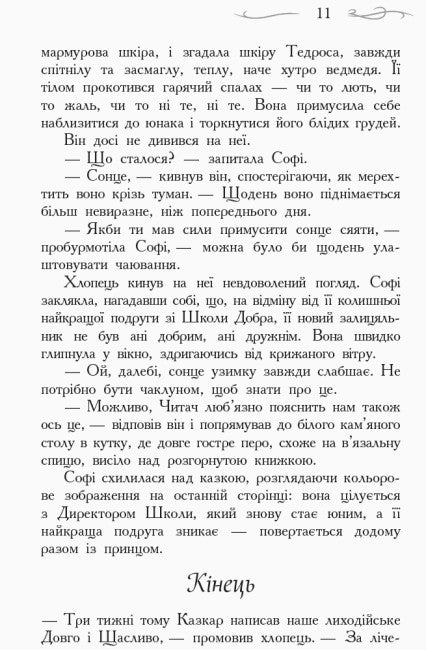 Школа Добра і Зла. Останнє довго та щасливо. Книга 3