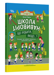 Schule von innen nach außen. Was tun, wenn...? (Ukrainische Ausgabe)