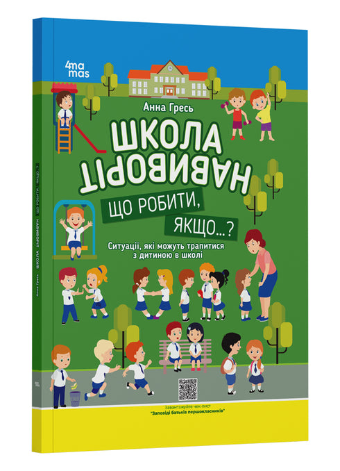 Школа навиворіт. Що робити, якщо… ?