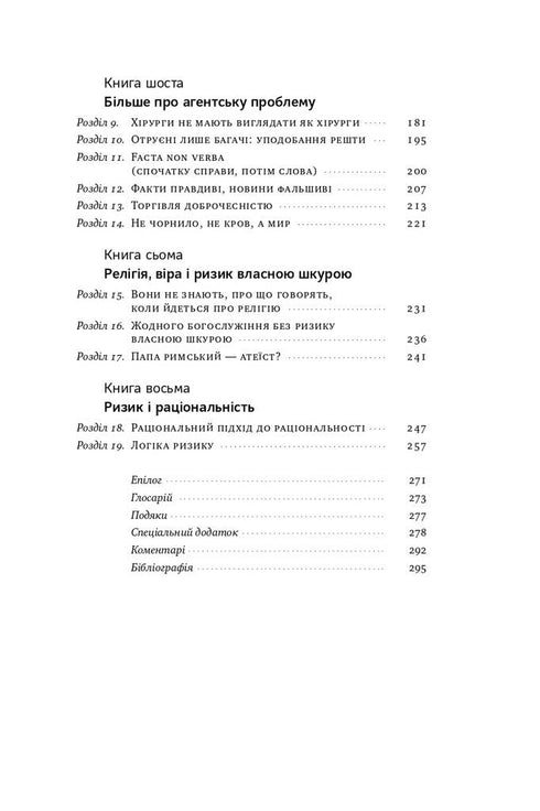 Шкура у грі. Прихована асиметрія життя