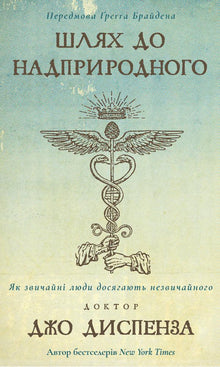 Шлях до надприродного