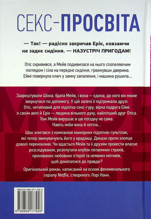 Секс-просвіта. Поїздка