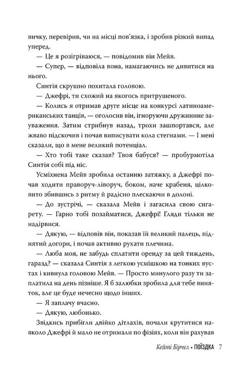 Секс-просвіта. Поїздка