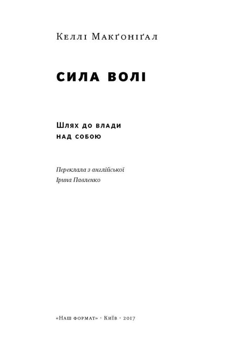 Willenskraft. Der Weg zur Macht über sich selbst - 9786177513321