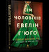 Сім чоловіків Евелін Г'юґо