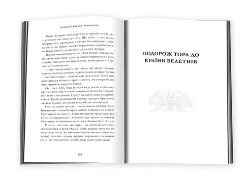 Скандинавська міфологія