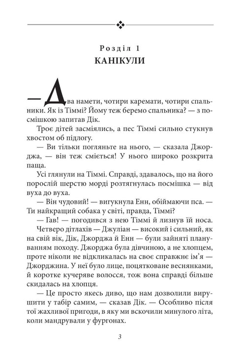 Die ruhmreiche Fünf. Buch 7. Fünf machen sich auf den Weg ins Lager