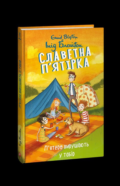 Die ruhmreiche Fünf. Buch 7. Fünf machen sich auf den Weg ins Lager