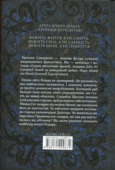 Words of the Radiant Order. Chronicles of Buresvitlo. Book 2 - 9786171299672