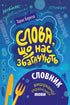 Worte, die uns bereichern. Wörterbuch der feinen ukrainischen Sprache