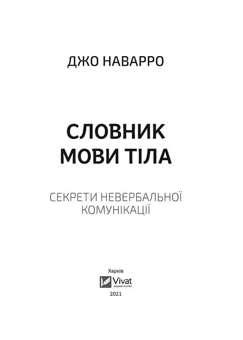 Dictionary of Body Language. Secrets of Nonverbal Communication