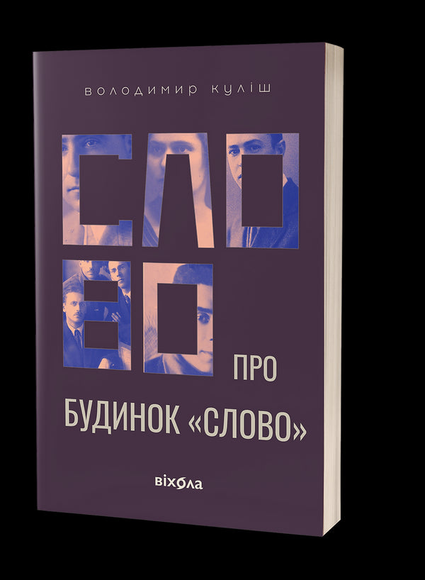 Das Wort über das Haus „Wort“ - 9786178178710