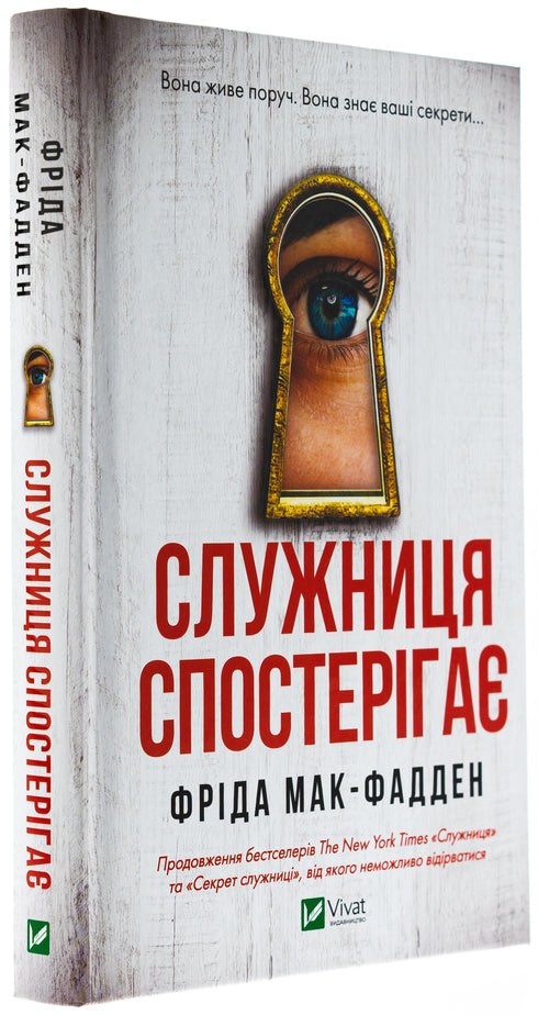 Служниця спостерігає