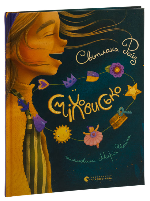 Сміховисько