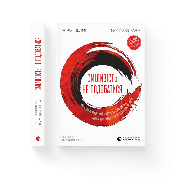 Courage to Dislike. The Japanese Phenomenon That Shows How to Become Free, Change Your Life, and Achieve True Happiness - 9789664485071