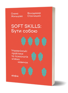 Soft skills: Бути собою. Управлінські практики та психологія м'яких навичок