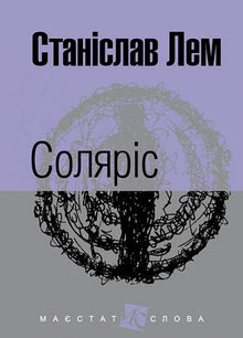 Solaris (Ukrainische Ausgabe)