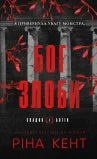 God of Malice (Legacy of Gods, Band 1) (Ukrainische Ausgabe)
