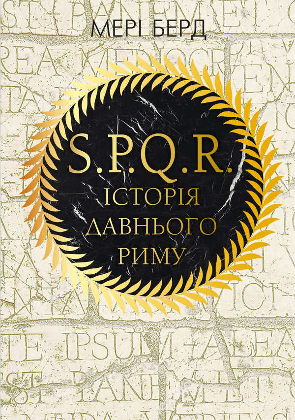 SPQR. Geschichte des antiken Roms