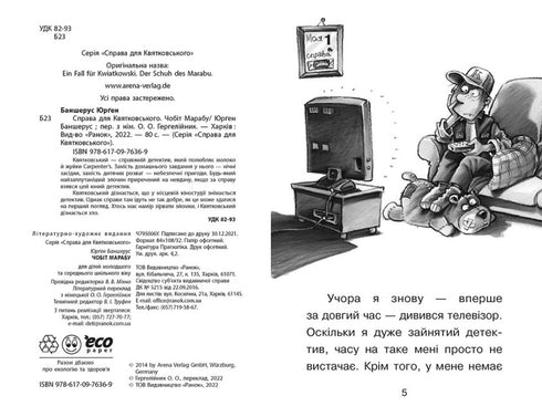 "The Case for Kvyatkovskyi. The Marabou Boot"