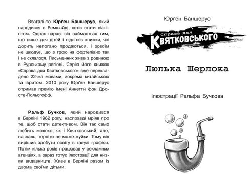 "The Case for Kvyatkovskyi. Sherlock's Pipe"