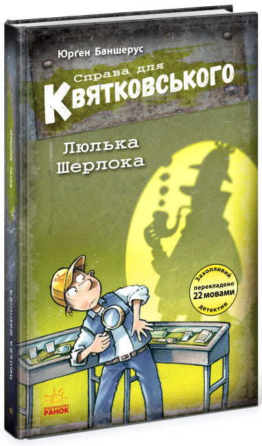 "The Case for Kvyatkovskyi. Sherlock's Pipe"
