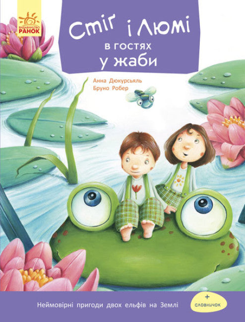 Стіґ і Люмі в гостях у жаби (тираж закінчився)