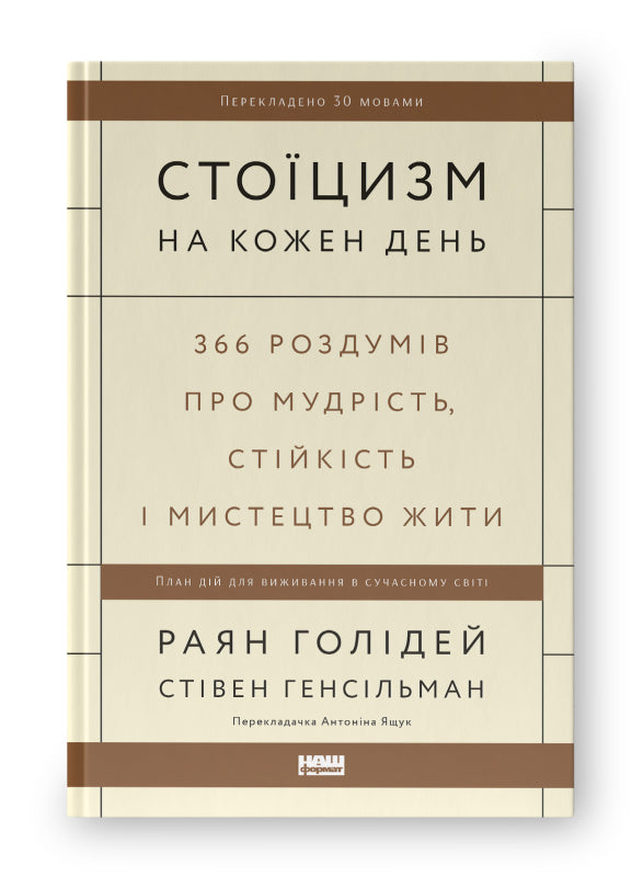 Стоїцизм на кожен день. 366 роздумів про мудрість, стійкість і мистецтво жити