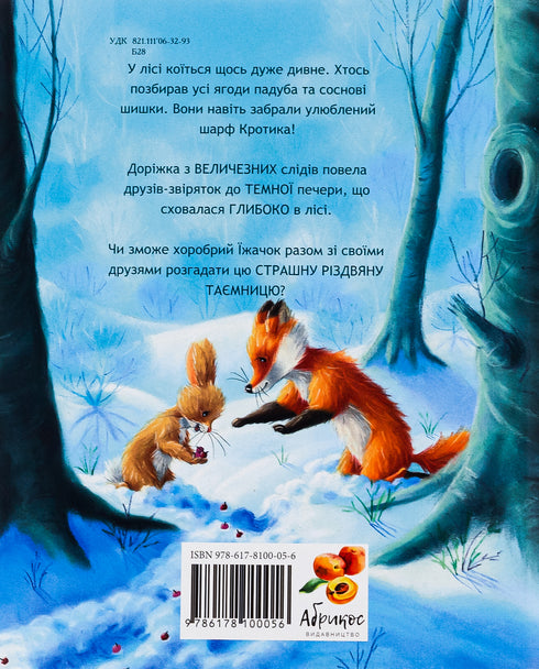 Страшна Різдвяна Таємниця