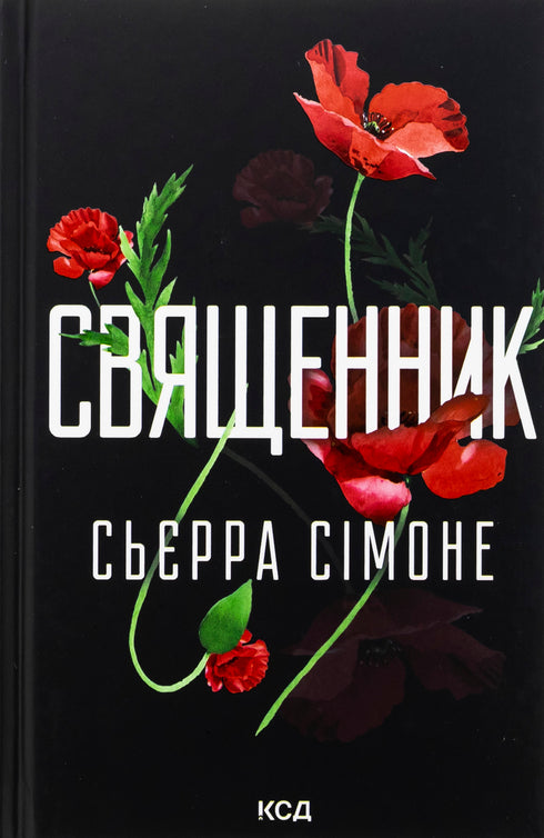 Священник. Книга 1