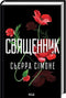 Священник. Книга 1