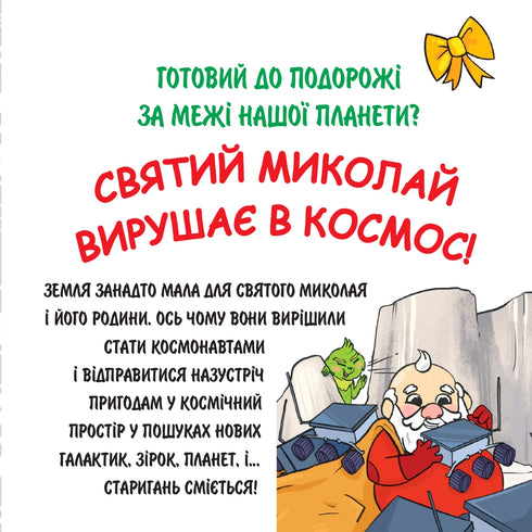 Святий Миколай вирушає в космос