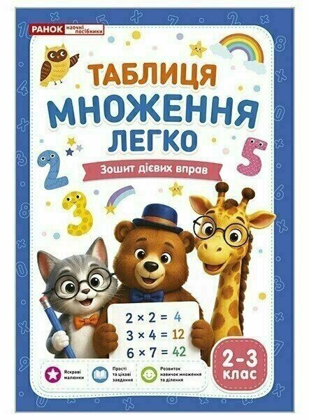 Einmaleins leicht gemacht: Das Heft, das wirkt, 2. bis 3. Klasse (Ukrainische Ausgabe)