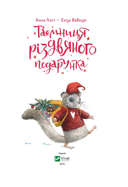 Таємниця різдвяного подарунка (закінчився тираж)