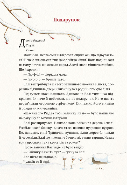 Таємниця різдвяного подарунка (закінчився тираж)