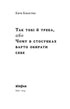 Так тобі й треба, або Чому в стосунках варто обирати себе
