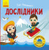 Такі дивовижні дослідники