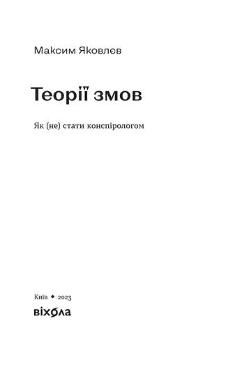 Теорії змов. Як (не) стати конспірологом